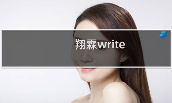 翔霖writeas舞蹈室